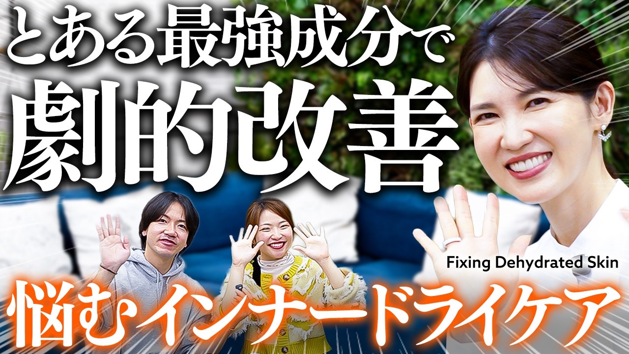 【インナードライの正解】いつものケアに足してみて!皮膚科医友利新が推す"最強成分"【あざみ夫婦×友利新】