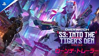 『オーバーウォッチ』 | シーズン3「虎の住処へ」トレーラー