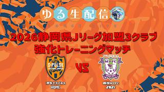 【トレーニングマッチ】清水エスパルス vs 藤枝MYFCの試合を同時視聴観戦しながら実況雑談生配信！