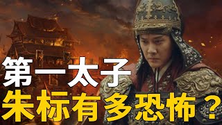 [問卦] 有沒有鳴潮最強皇太子朱標的八卦？