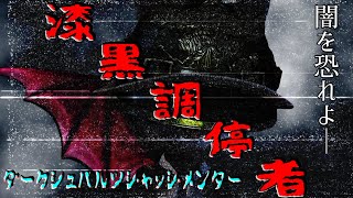 【初配信】漆黒調停者〈ダークシュバルツジャッジメンター〉闇を制し闇に生きる者　ブラック・ヤバスとでも呼ぶがいい