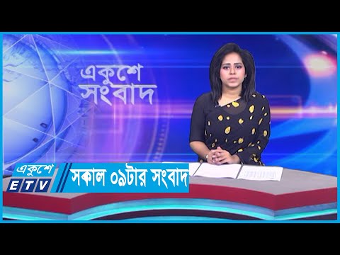 09  AM News || সকাল ০৯টার সংবাদ || 26 October 2023
