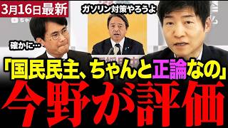 今野忍が国民民主党を絶賛！予算案通過の裏側と野党の真実の姿