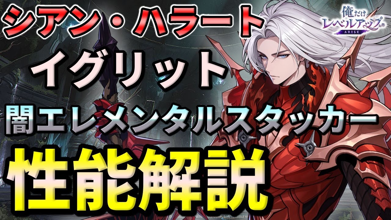 【俺アラ】シアン・ハラート（イグリット）の性能評価・闇エレメンタルスタッカー！おすすめアーティファクト（セット効果）を紹介！【俺だけレベルアップな件：ARISE】