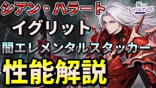 【俺アラ】シアン・ハラート（イグリット）の性能評価・闇エレメンタルスタッカー！おすすめアーティファクト（セット効果）を紹介！【俺だけレベルアップな件：ARISE】
