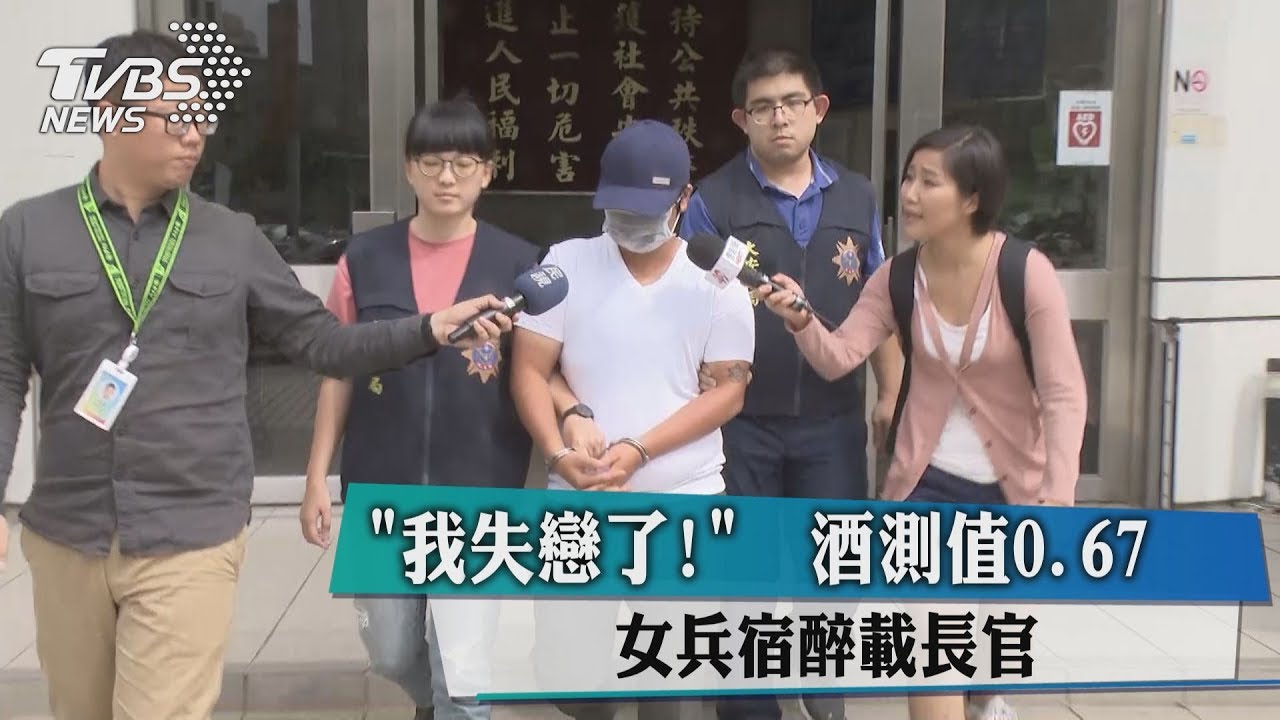 我失戀了! 女兵宿醉載長官酒測值0.67
