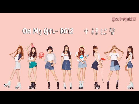【中韓字認聲】Oh My Girl(오마이걸) 'B612' Lyrics Video