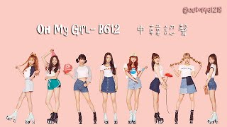 【中韓字認聲】Oh My Girl(오마이걸) 'B612'  Lyrics Video