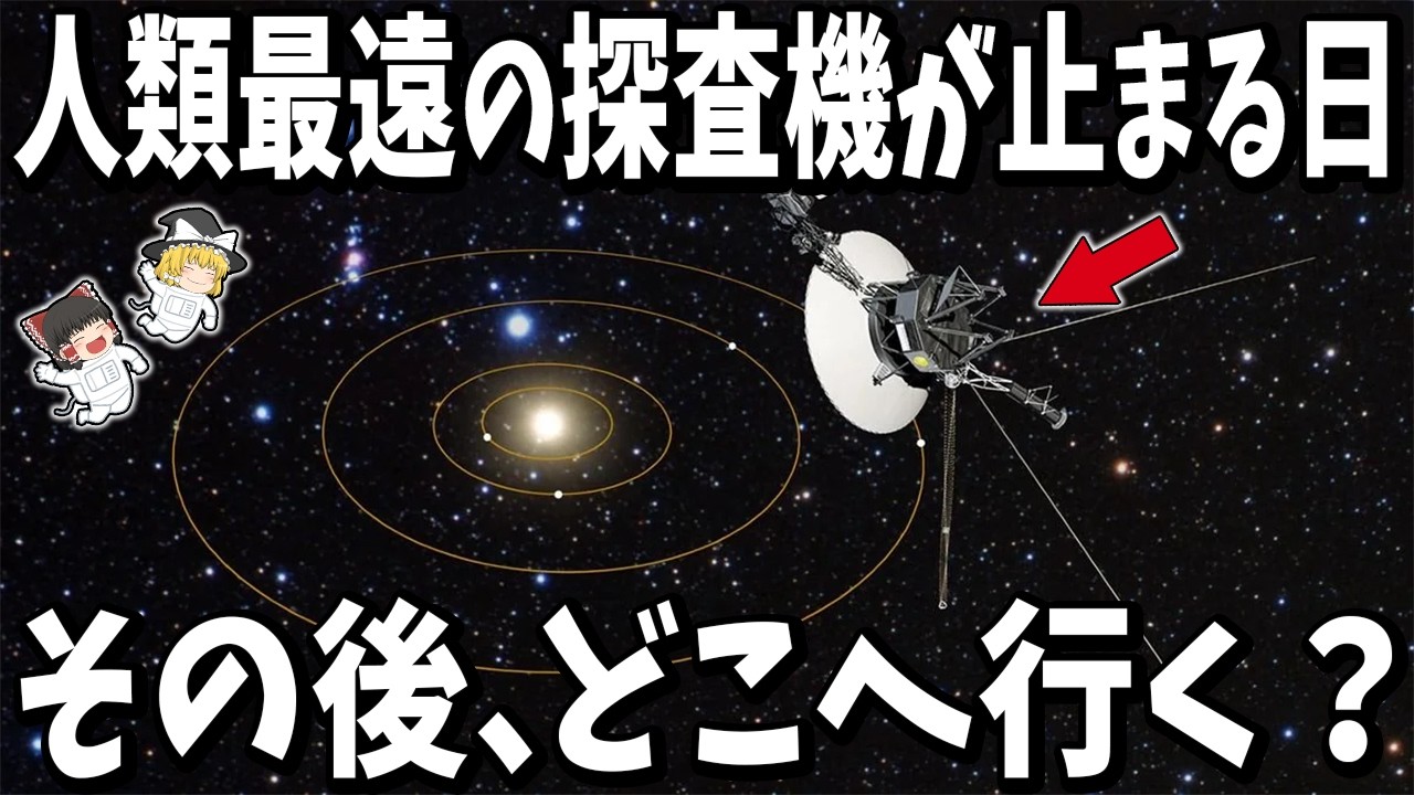 【太陽系を出た人工物の末路】ボイジャー探査機が停止した後、何が起こるのか？【ゆっくり解説】