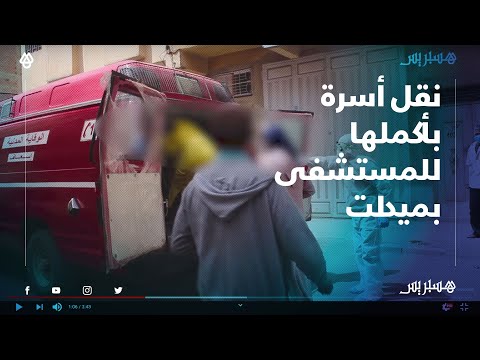 نقل عائلة مخالطة بأحد أحياء المدينة الشعبية بميدلت بعد تأكيد إصابة شخص منهم