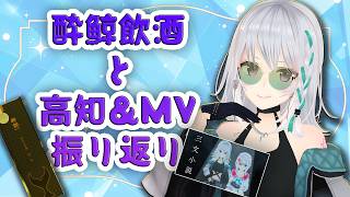 【飲酒雑談】改めて高知振り返りつつ、MV制作裏話。【#萌実VTuber9周年 #あおぎり高校   】のサムネイル