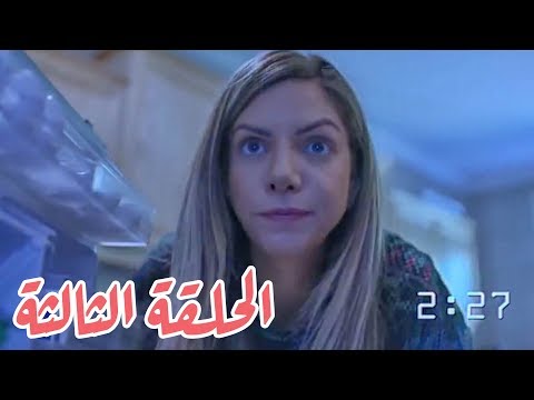 تقلدوهمش | الحلقة الثالثة: خطيبي حبي الأبدي