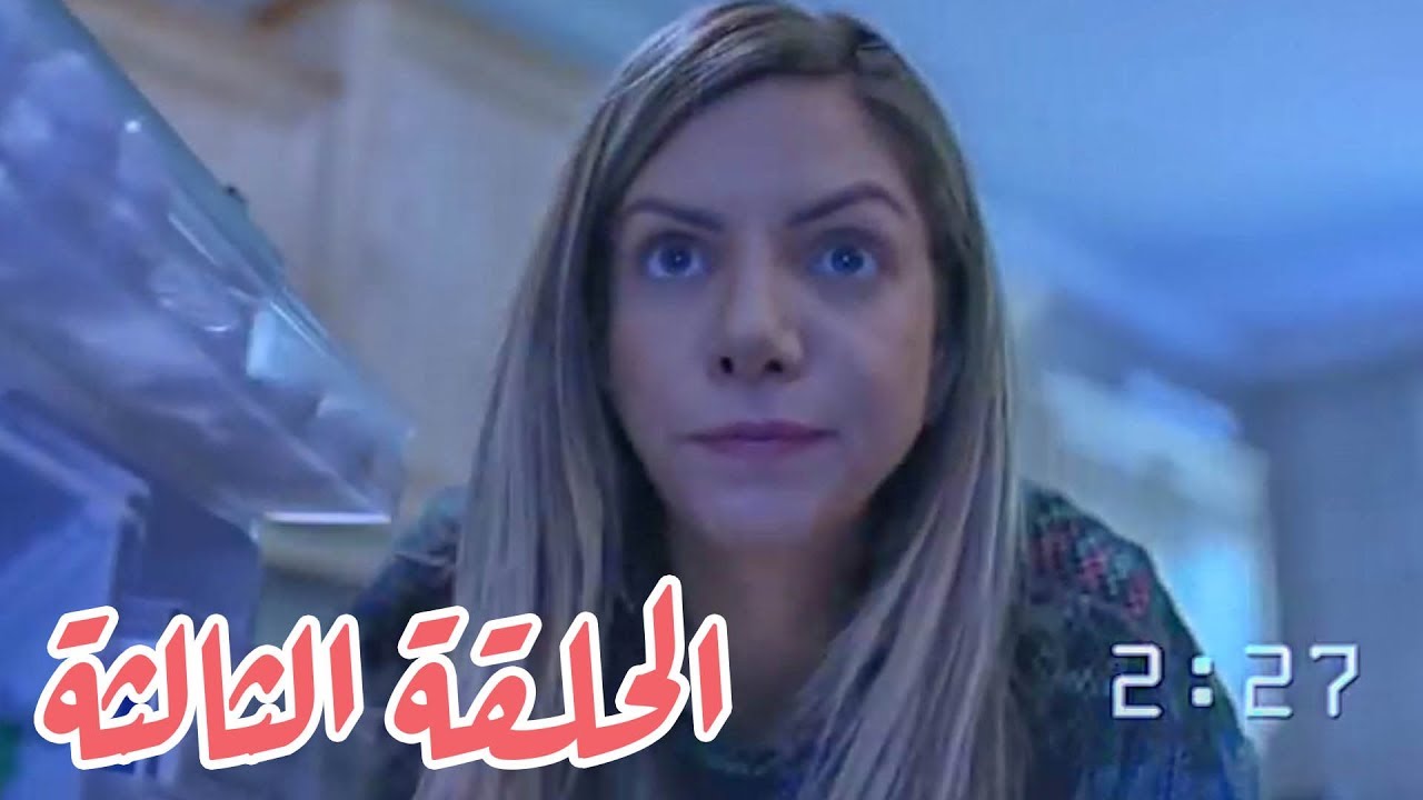 تقلدوهمش | الحلقة الثالثة: خطيبي حبي الأبدي