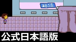 サンズの部屋 隠し部屋へ潜入調査 34 Undertale Switch تنزيل الموسيقى Mp3 مجانا
