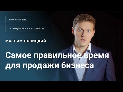 Самое правильное время для продажи готового бизнеса