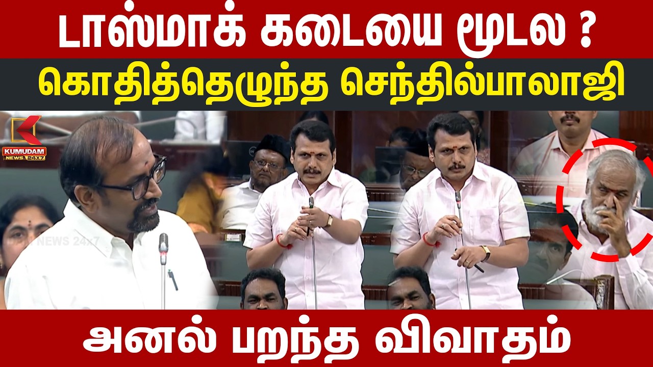 டாஸ்மாக் கடையை மூடல ? கொதித்தெழுந்த | Senthil Balaji | Aadhav | TN Assembly | DMK