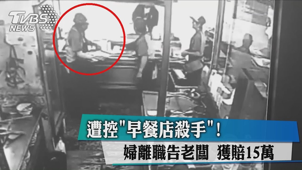 遭控「早餐店殺手！」婦離職告老闆　獲賠15萬