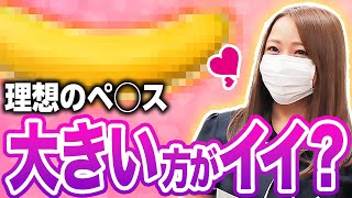 【女性の本音】結局大きいペ◯スの方が気持ちいいの？