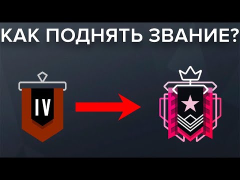 КАК ПОДНЯТЬ ЗВАНИЕ / РАНГ | RAINBOW SIX SIEGE