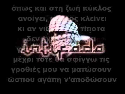 Intifada - Με το στυλ της αυθεντίας (lyrics)