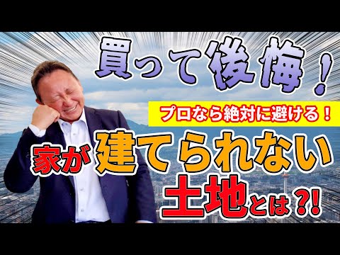 【YouTube配信!】プロなら絶対避ける!家が建てられない土地とは?