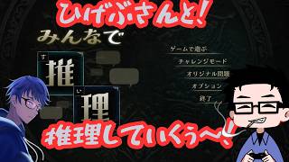 みんなで推理】ひげぶさんと推理していくぅ～！【コラボ】