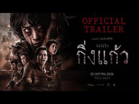 กิ่งแก้ว | OFFICIAL TRAILER