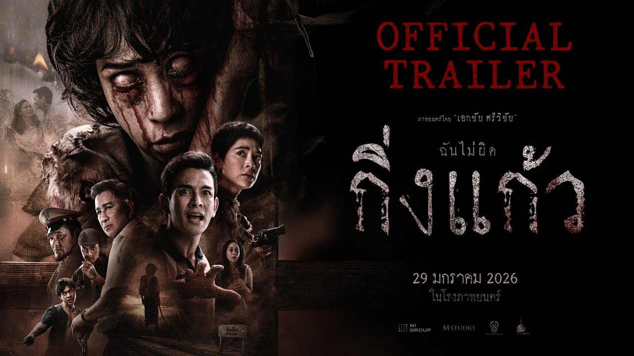 Miniature de la vidéo กิ่งแก้ว | OFFICIAL TRAILER du film Kingkeaw