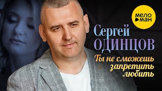 Сергей Одинцов - Ты не сможешь запретить любить (Official Video 2022) Чувства вопреки…