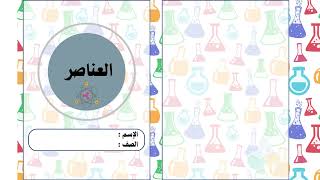 مطوية العناصر الصف الخامس