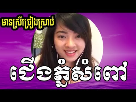 ជើងភ្នំសំពៅ ឆ្លងឆ្លើយភ្លេងសុទ្ធមានស្រីច្រៀង | cherng phnom som pou plengsot | ស្រីច្រៀងផ្កាសំណាង