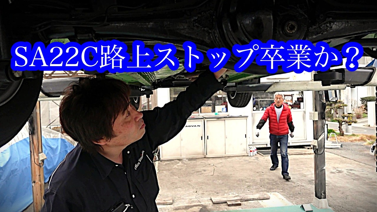 【トミタクSA22C奮闘記】路上ストップ卒業か？①