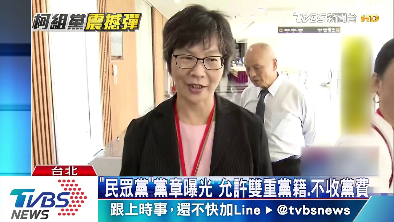 「台灣民眾黨」首大會 柯文哲當選黨主席