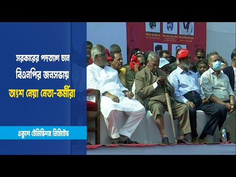 সরকারের পদত্যাগ চান বিএনপির জনসভায় অংশ নেয়া নেতা-কর্মীরা | ETV News