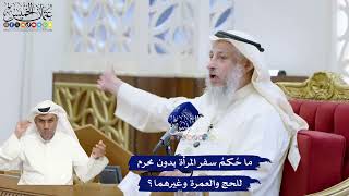 333 - ما حُكمُ سفر المرأة بدون محرم للحج والعمرة وغيرهما؟ - عثمان الخميس