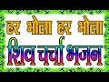 हर भोला हर भोला Har Bhola Har Bhola Shiw Charcha Shiw Charcha BhajanHar Bhol