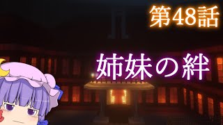 【Minecraft】ゆっくりの午後のまいくらものがたり 第48話「姉妹の絆」【ゆっくり実況】