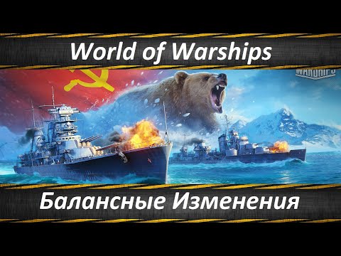 World of Warships Балансные Изменения 0.10.4