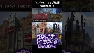 【APEX】キンキャニにマップ改変！遂にケージとバンカーが削除か、、、#APEX