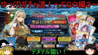【ゆっくり実況】デメテル狙い！？ゆっくりガチャ道！～ＦＧＯ編３～