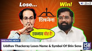 Uddhav Thackeray Loses Name and Symbol Of Shiv Sena