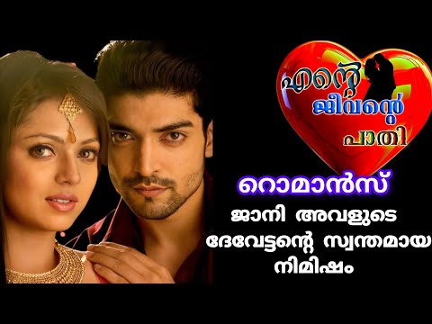 ദേവേട്ടന്റെ റൊമാൻസ് താങ്ങാൻ കഴിയാതെ ജാനി വിയർത്തു കുളിച്ചു |love forever|shenza