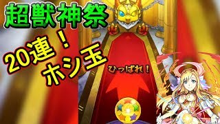 【モンスト】超獣神20連&ホシ玉最後の最後でなんと！！…