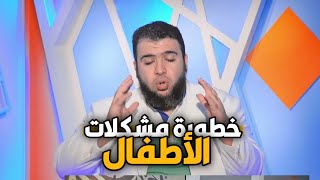 خطورة مشكلات الأطفال | مشكلات الطفولة | الدكتور شريف طه يونس | ح3 image