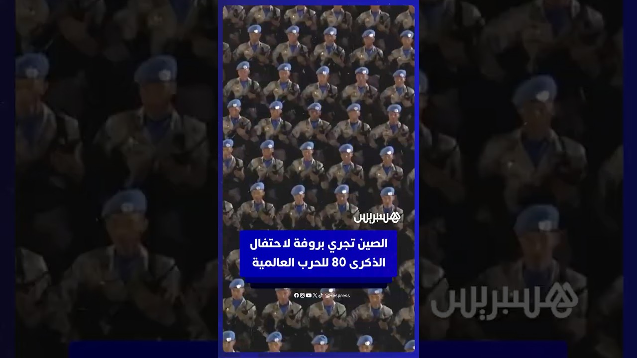 الصين تُجري البروفة الثالثة استعدادًا لعرض الذكرى الثمانين للحرب العالمية الثانية في ميدان تيانانمن thumbnail