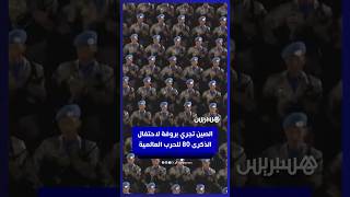 الصين تُجري البروفة الثالثة استعدادًا لعرض الذكرى الثمانين للحرب العالمية الثانية في ميدان تيانانمن thumbnail