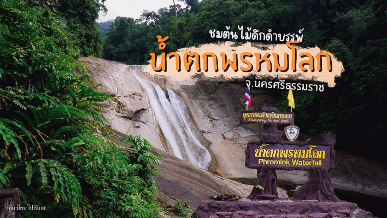 Phrom Lok Waterfall