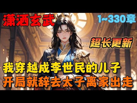 🔥【超长更新】《这太子，不做也罢！》💥1-330章：穿越大唐，我成了李世民的亲儿子李承乾，可你对他说的第一句话就是：爹，求你把我贬为庶民吧，我真不想当太子！ #小说 #推文 #ai漫画 #穿越 #历史