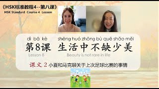 HSK4 Lesson 8 (5) Text 2｜小夏和马克聊上次足球比赛的事情｜Understand the Conversation + Do Exercises Together! ⚽🗣️