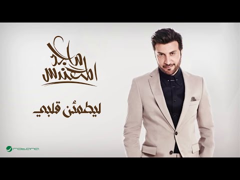 Majid Al Muhandis ... Le Yatmaen Galby | ماجد المهندس ... ليطمئن قلبي